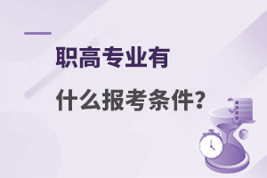 职高专业有什么报考条件？