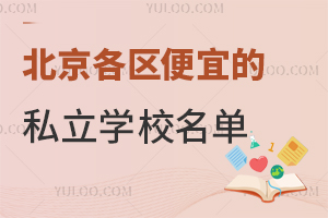 北京各区性价比教育选择，可借读可寄宿的便宜私立学校名单汇总！