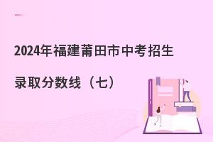 2024年福建莆田市中考录取分数线