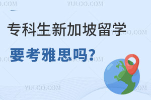 专科生新加坡留学要考雅思吗？