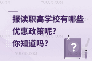 报读职高学校有哪些优惠政策呢?你知道吗?