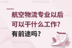 航空物流专业以后可以干什么工作?有前途吗?