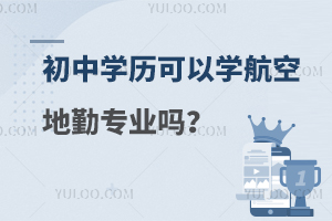 初中学历可以学航空地勤专业吗？