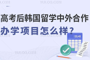 高考后韩国留学中外合作办学项目怎么样？