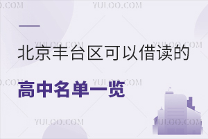 北京丰台区可以借读的高中名单一览！附借读考试科目