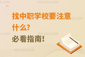 找中职学校要注意什么?必看指南！