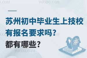 苏州初中毕业生上技校有报名要求吗?都有哪些?