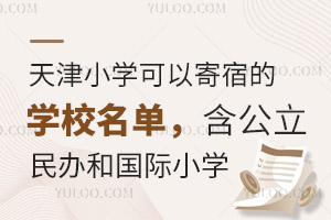 天津小学可以寄宿的学校名单，含公立、民办和国际小学