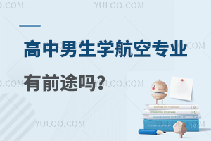 高中男生学航空专业有前途吗?薪资待遇如何?