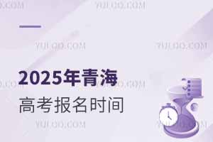 2025年青海高考报名时间是几月几号？附报名入口