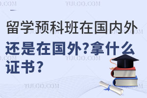 留学预科班在国内还是国外最后可以拿到什么证书？有证书样本吗？