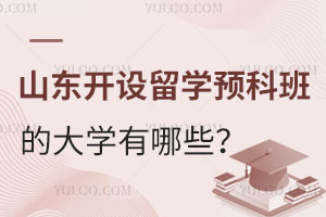 山东开设留学预科班的大学有哪些？