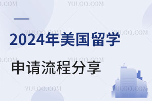 2024年美国留学申请流程分享