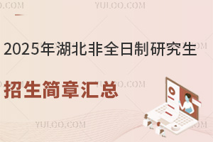 2025年湖北非全日制研究生招生简章汇总