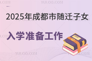 通知：2025年成都市随迁子女入学准备工作已开始！