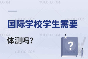 2024年北京中小学体测评分/加分标准公布，国际学校学生需要体测吗？