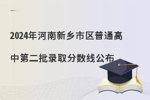 2024年河南新乡市普通高中录取分数线公布