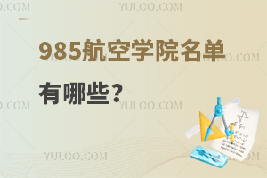 985航空学院名单有哪些？附：名单一览表