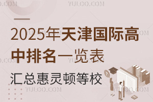 2025年天津国际高中排名一览表（汇总惠灵顿、黑利伯瑞等优质校信息）