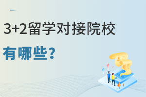 3+2留学对接院校有哪些？附国内3+2院校