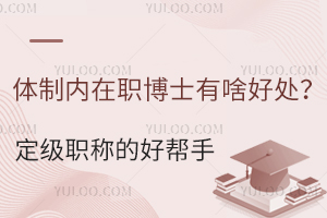 体制内在职博士有啥好处？定级职称的好帮手