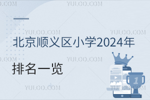 北京顺义区小学2024-2025学年排名一览！含公立/私立小学