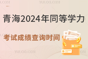 青海2024年同等学力考试成绩查询时间：2024年8月28日