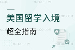 行前准备、过海关、小黑屋...2024留学生「美国入境」超全指南!快收藏！