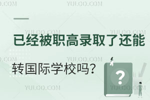 已经被职高录取了还能转国际学校吗？