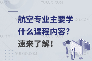 航空专业主要学什么课程内容?速来了解！