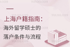 上海户籍指南：海外留学硕士的落户条件与流程