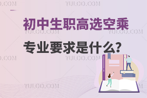 职高选空乘服务专业的要求是什么?