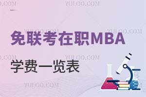 免联考在职MBA学费一览表