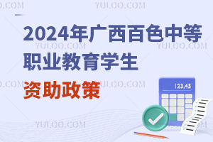 2024年广西百色中等职业教育学生资助政策