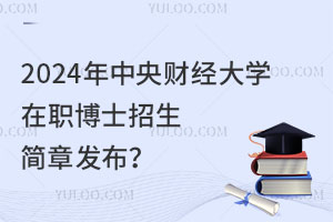 浙江大学在职博士招生简章发布？24年考生必看！