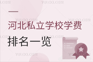 2025年河北私立学校学费排名一览（环京通勤1小时，不限户籍招生学费2万起）