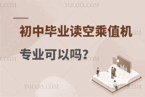 初中毕业读空乘值机专业可以吗？