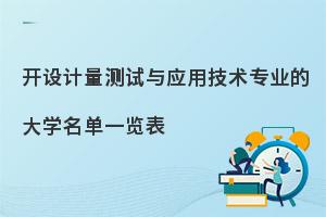 开设计量测试与应用技术专业的大学名单一览表