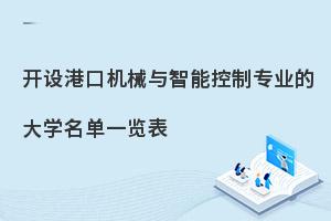 开设港口机械与智能控制专业的大学名单一览表