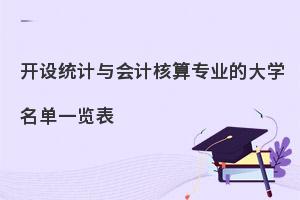 开设统计与会计核算专业的大学名单一览表