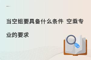 当空姐的基本要求有哪些?专业性要求是什么?