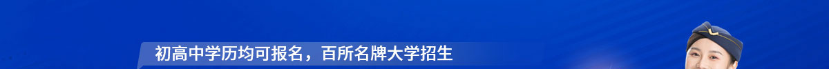 进国内名校学空乘学历就业丰收