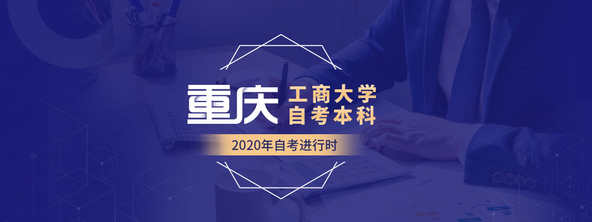 重庆工商大学自考本科