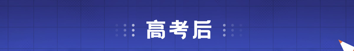 高考后出国留学申请全攻略