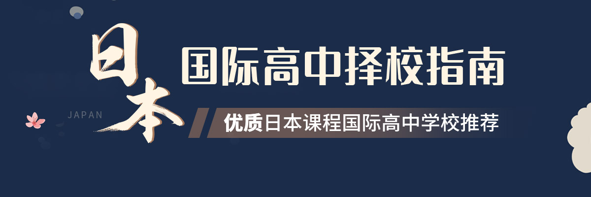 日本国际高中