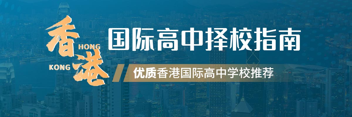 香港国际高中