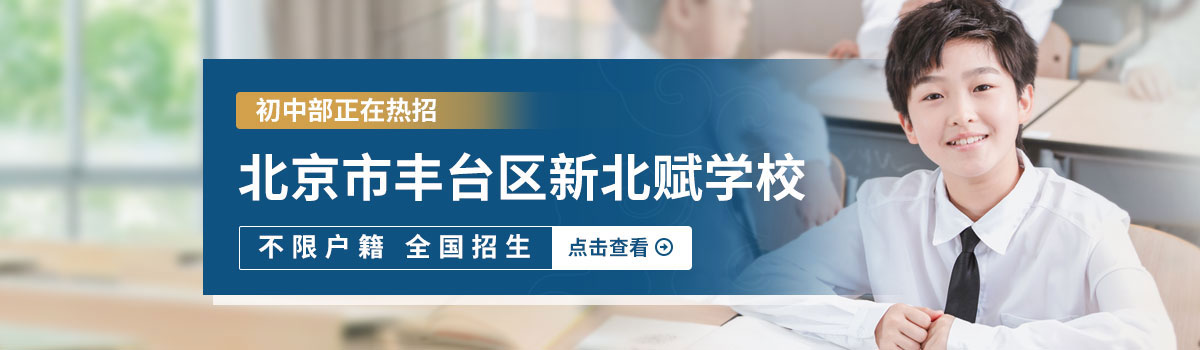 北京市丰台区新北赋学校