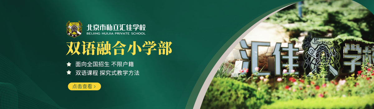 北京市私立汇佳学校小学部