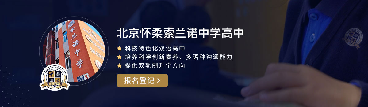 北京怀柔索兰诺中学普高部招生简章