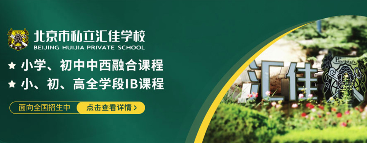 北京爱迪国际学校